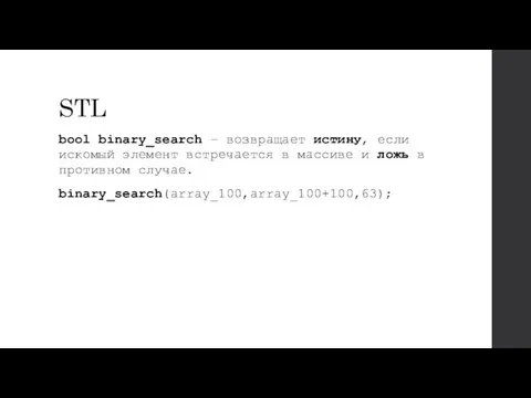 STL bool binary_search – возвращает истину, если искомый элемент встречается