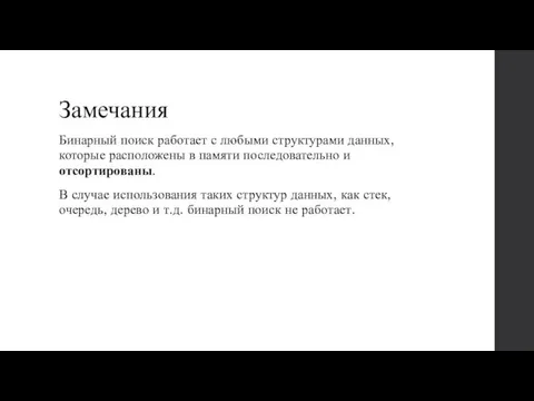 Замечания Бинарный поиск работает с любыми структурами данных, которые расположены