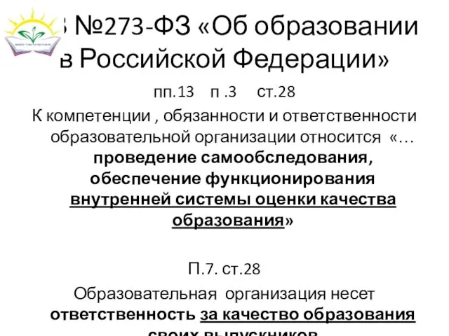 ФЗ №273-ФЗ «Об образовании в Российской Федерации» пп.13 п .3