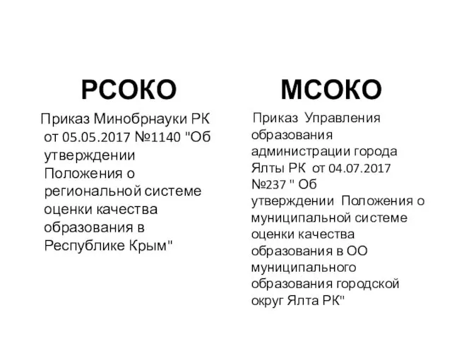 РСОКО Приказ Минобрнауки РК от 05.05.2017 №1140 "Об утверждении Положения