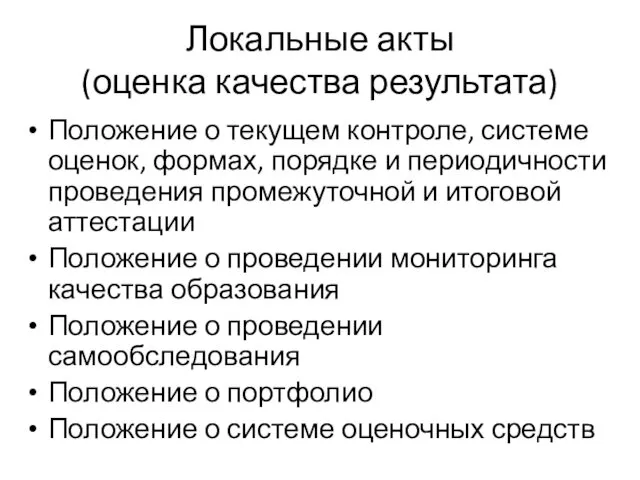 Локальные акты (оценка качества результата) Положение о текущем контроле, системе