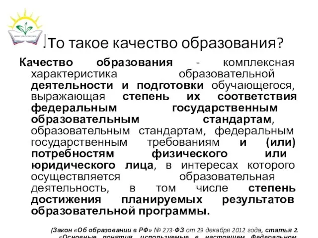 Что такое качество образования? Качество образования - комплексная характеристика образовательной