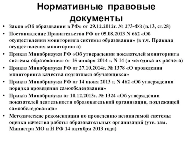Нормативные правовые документы Закон «Об образовании в РФ» от 29.12.2012г.