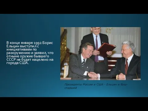 В конце января 1992 Борис Ельцин выступил с инициативами по