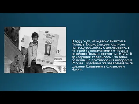 В 1993 году, находясь с визитом в Польше, Борис Ельцин