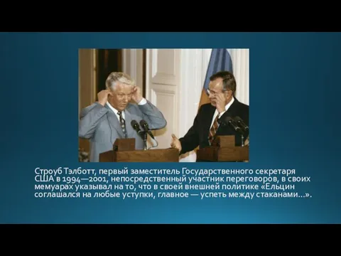 Строуб Тэлботт, первый заместитель Государственного секретаря США в 1994—2001, непосредственный