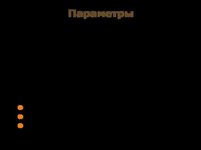 Параметры Параметры обеспечивают механизм замены, который позволяет выполнять процедуру с