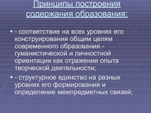 Принципы построения содержания образования: - соответствие на всех уровнях его