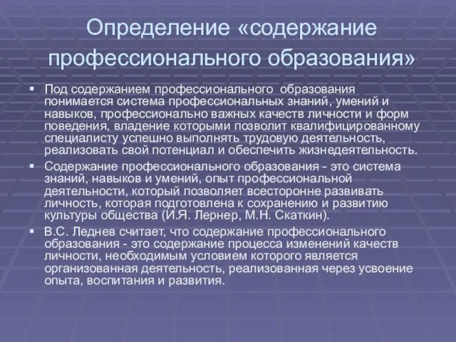 Определение «содержание профессионального образования» Под содержанием профессионального образования понимается система