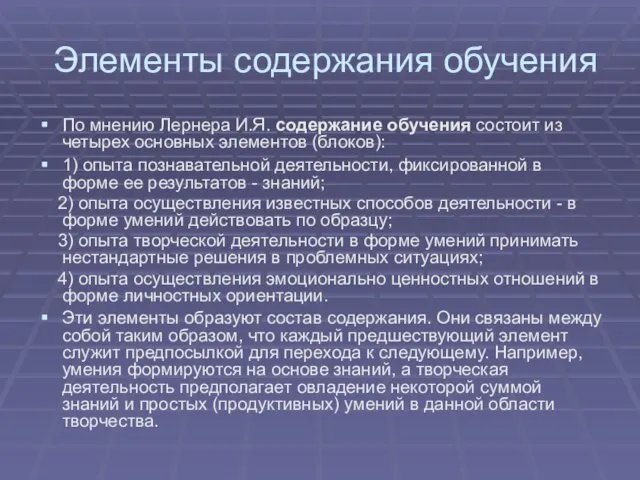 Элементы содержания обучения По мнению Лернера И.Я. содержание обучения состоит