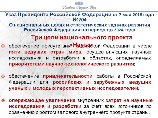 Указ Президента Российской Федерации от 7 мая 2018 года №204 О национальных целях
