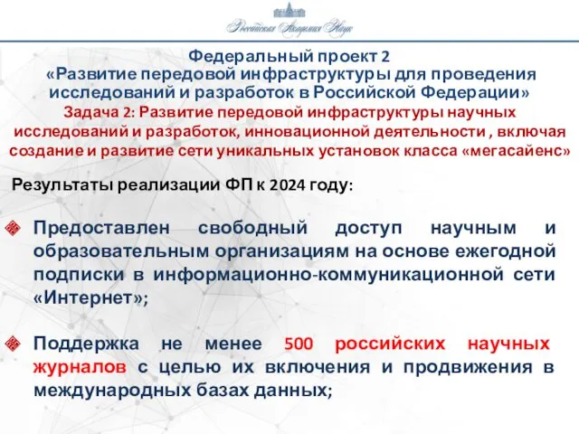 Федеральный проект 2 «Развитие передовой инфраструктуры для проведения исследований и разработок в Российской