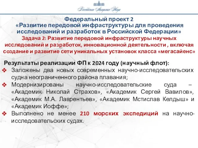 Федеральный проект 2 «Развитие передовой инфраструктуры для проведения исследований и разработок в Российской