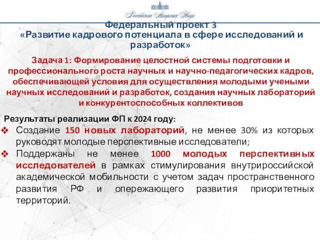 Федеральный проект 3 «Развитие кадрового потенциала в сфере исследований и разработок» Задача 1: