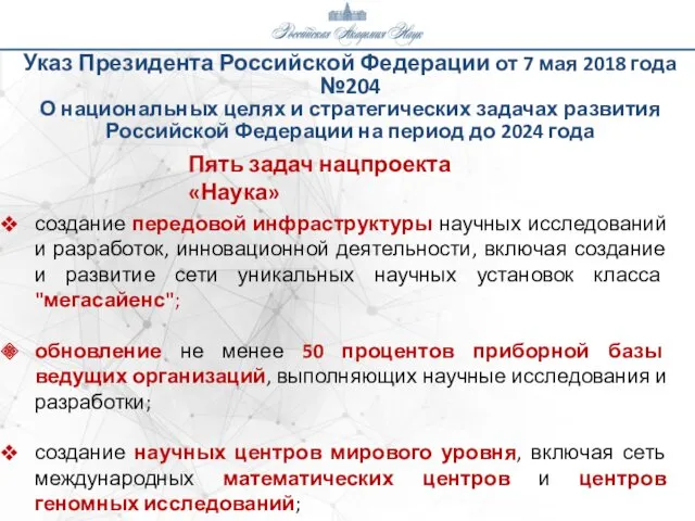 Указ Президента Российской Федерации от 7 мая 2018 года №204 О национальных целях