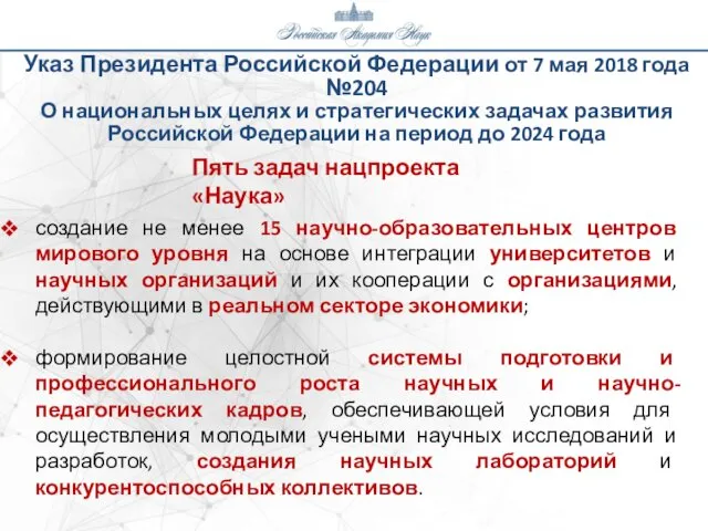 Указ Президента Российской Федерации от 7 мая 2018 года №204 О национальных целях