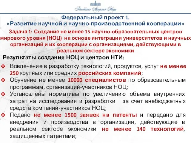 Федеральный проект 1. «Развитие научной и научно-производственной кооперации» Задача 1: Создание не менее