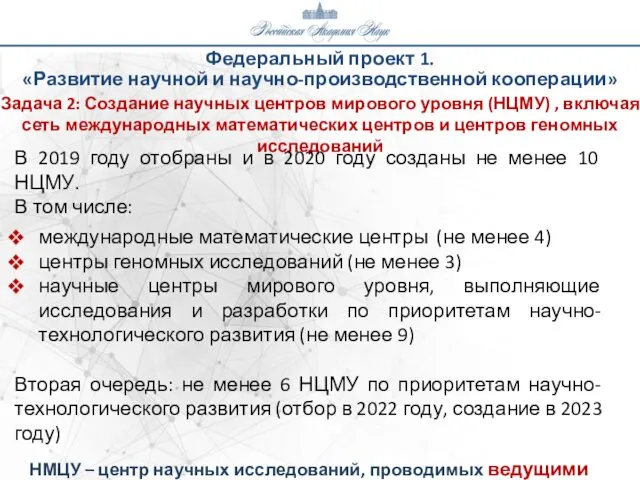 Федеральный проект 1. «Развитие научной и научно-производственной кооперации» Задача 2: Создание научных центров