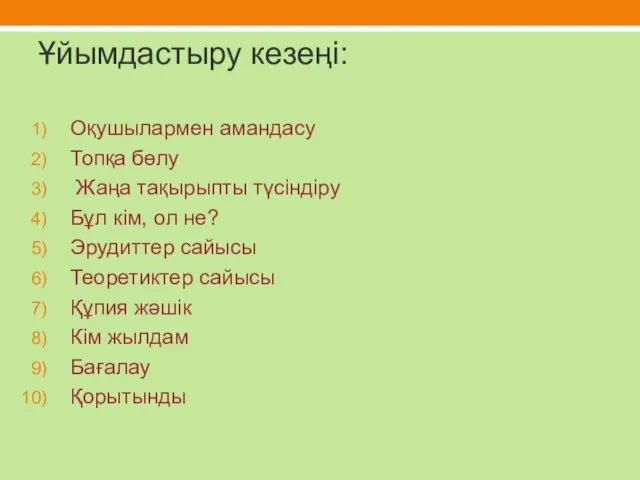 Ұйымдастыру кезеңі: Оқушылармен амандасу Топқа бөлу Жаңа тақырыпты түсіндіру Бұл кім, ол не?