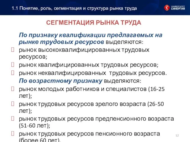 СЕГМЕНТАЦИЯ РЫНКА ТРУДА По признаку квалификации предлагаемых на рынке трудовых