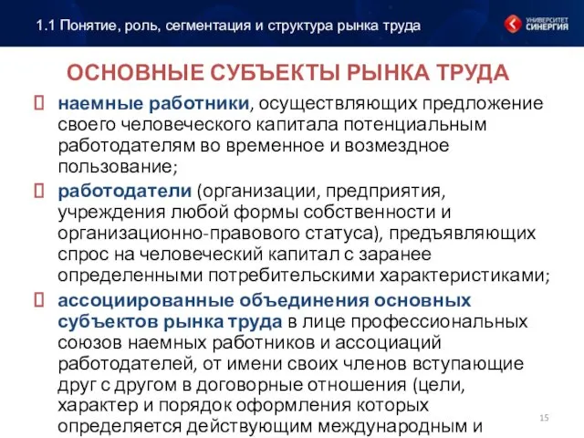 ОСНОВНЫЕ СУБЪЕКТЫ РЫНКА ТРУДА наемные работники, осуществляющих предложение своего человеческого