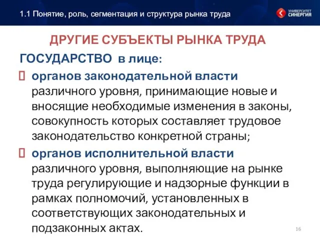 ДРУГИЕ СУБЪЕКТЫ РЫНКА ТРУДА ГОСУДАРСТВО в лице: органов законодательной власти