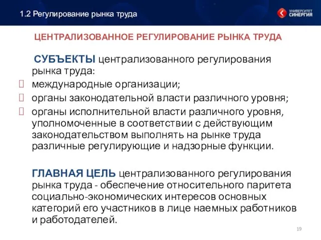 ЦЕНТРАЛИЗОВАННОЕ РЕГУЛИРОВАНИЕ РЫНКА ТРУДА СУБЪЕКТЫ централизованного регулирования рынка труда: международные