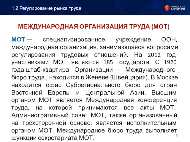 МЕЖДУНАРОДНАЯ ОРГАНИЗАЦИЯ ТРУДА (МОТ) МОТ — специализированное учреждение ООН, международная