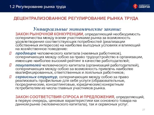 ДЕЦЕНТРАЛИЗОВАННОЕ РЕГУЛИРОВАНИЕ РЫНКА ТРУДА Универсальные экономические законы: ЗАКОН РЫНОЧНОЙ КОНКУРЕНЦИИ,