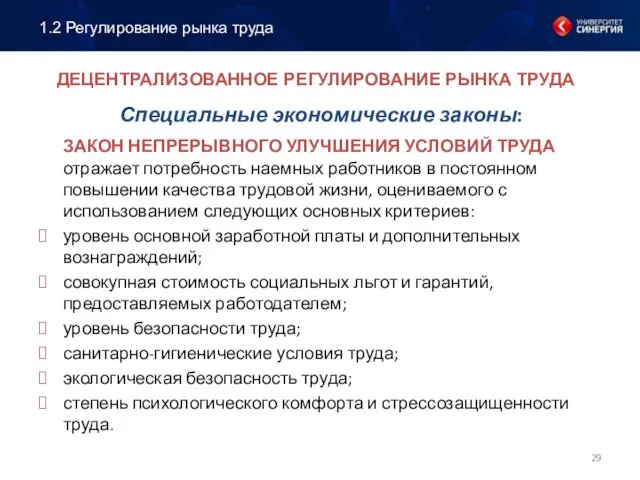 ДЕЦЕНТРАЛИЗОВАННОЕ РЕГУЛИРОВАНИЕ РЫНКА ТРУДА Специальные экономические законы: ЗАКОН НЕПРЕРЫВНОГО УЛУЧШЕНИЯ