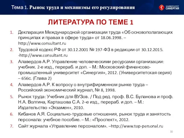 ЛИТЕРАТУРА ПО ТЕМЕ 1 Декларация Международной организации труда «Об основополагающих