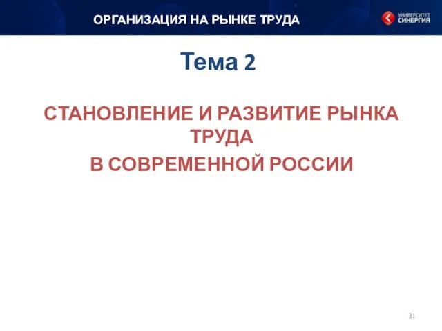 Тема 2 СТАНОВЛЕНИЕ И РАЗВИТИЕ РЫНКА ТРУДА В СОВРЕМЕННОЙ РОССИИ ОРГАНИЗАЦИЯ НА РЫНКЕ ТРУДА