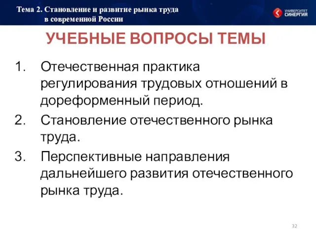 УЧЕБНЫЕ ВОПРОСЫ ТЕМЫ Отечественная практика регулирования трудовых отношений в дореформенный