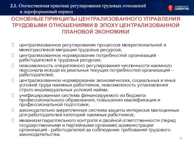 ОСНОВНЫЕ ПРИНЦИПЫ ЦЕНТРАЛИЗОВАННОГО УПРАВЛЕНИЯ ТРУДОВЫМИ ОТНОШЕНИЯМИ В ЭПОХУ ЦЕНТРАЛИЗОВАННОЙ ПЛАНОВОЙ