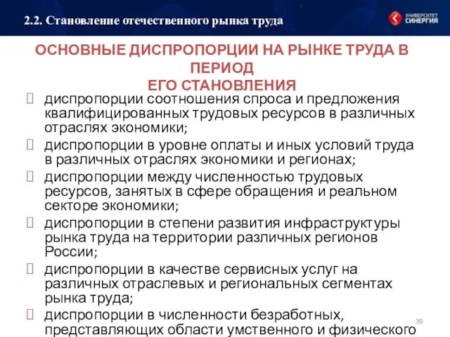 ОСНОВНЫЕ ДИСПРОПОРЦИИ НА РЫНКЕ ТРУДА В ПЕРИОД ЕГО СТАНОВЛЕНИЯ диспропорции