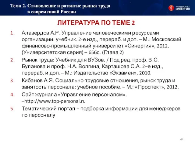 ЛИТЕРАТУРА ПО ТЕМЕ 2 Алавердов А.Р. Управление человеческими ресурсами организации: