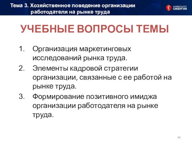 УЧЕБНЫЕ ВОПРОСЫ ТЕМЫ Организация маркетинговых исследований рынка труда. Элементы кадровой