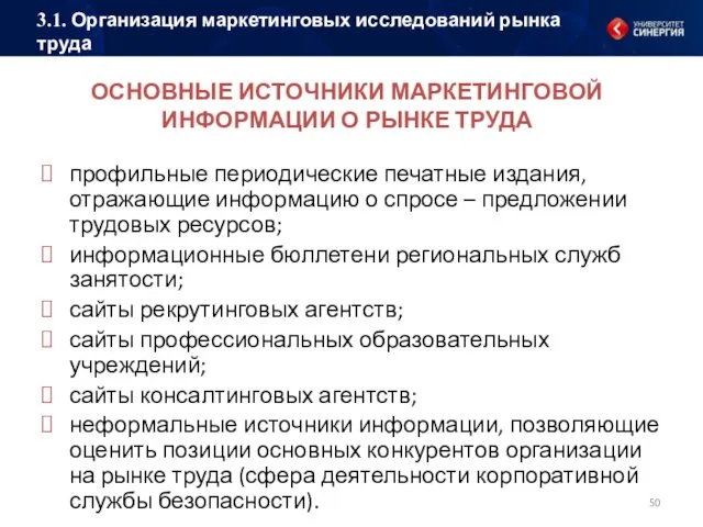 ОСНОВНЫЕ ИСТОЧНИКИ МАРКЕТИНГОВОЙ ИНФОРМАЦИИ О РЫНКЕ ТРУДА профильные периодические печатные