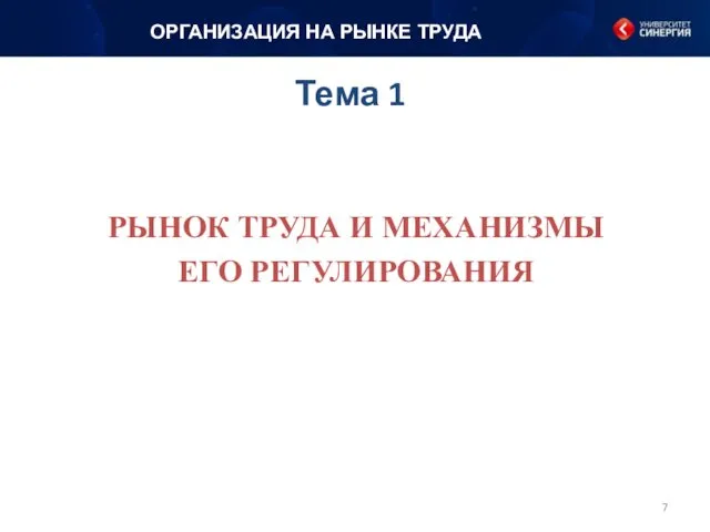 Тема 1 РЫНОК ТРУДА И МЕХАНИЗМЫ ЕГО РЕГУЛИРОВАНИЯ ОРГАНИЗАЦИЯ НА РЫНКЕ ТРУДА