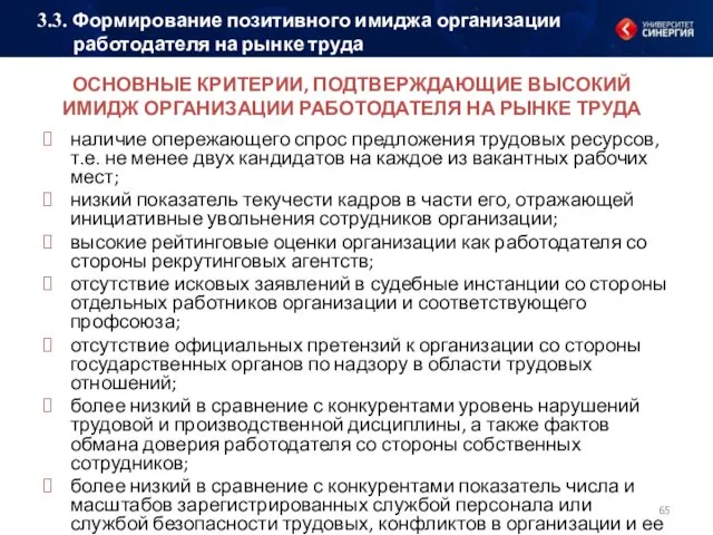 ОСНОВНЫЕ КРИТЕРИИ, ПОДТВЕРЖДАЮЩИЕ ВЫСОКИЙ ИМИДЖ ОРГАНИЗАЦИИ РАБОТОДАТЕЛЯ НА РЫНКЕ ТРУДА