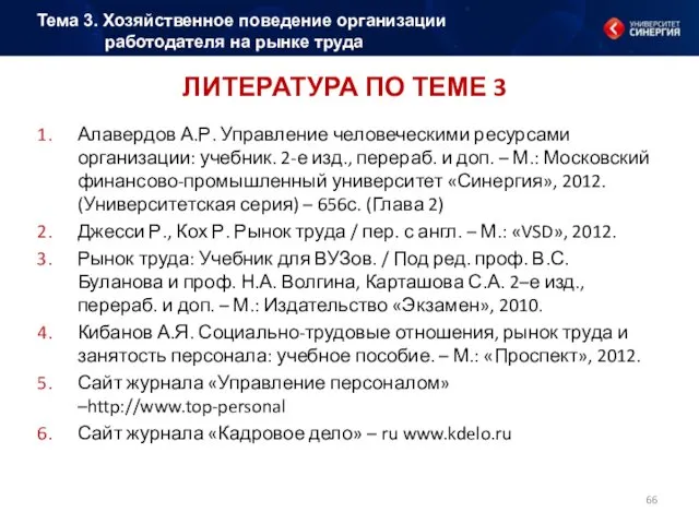 ЛИТЕРАТУРА ПО ТЕМЕ 3 Алавердов А.Р. Управление человеческими ресурсами организации: