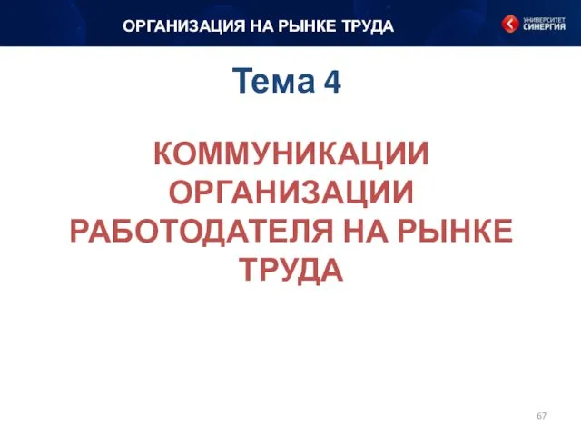 Тема 4 КОММУНИКАЦИИ ОРГАНИЗАЦИИ РАБОТОДАТЕЛЯ НА РЫНКЕ ТРУДА ОРГАНИЗАЦИЯ НА РЫНКЕ ТРУДА