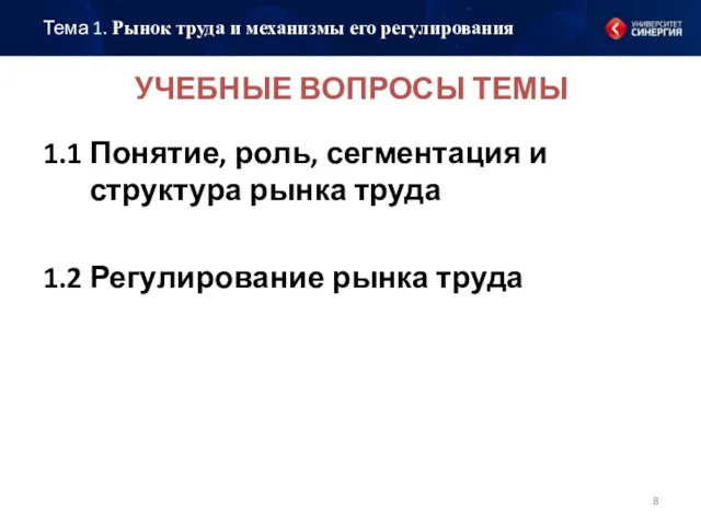 УЧЕБНЫЕ ВОПРОСЫ ТЕМЫ Тема 1. Рынок труда и механизмы его