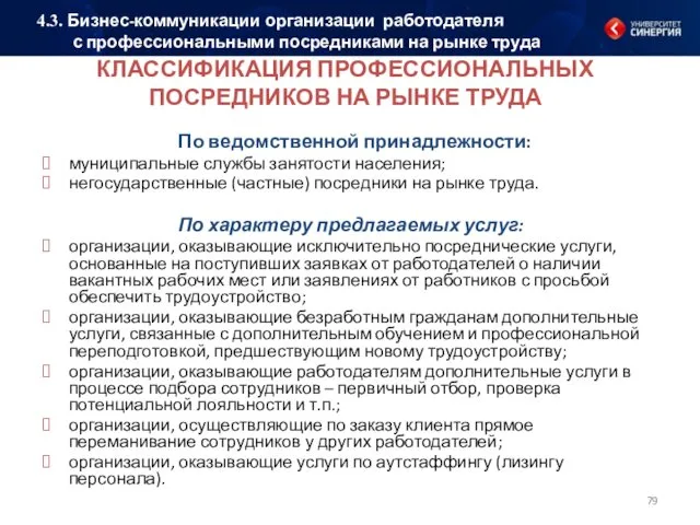 КЛАССИФИКАЦИЯ ПРОФЕССИОНАЛЬНЫХ ПОСРЕДНИКОВ НА РЫНКЕ ТРУДА По ведомственной принадлежности: муниципальные