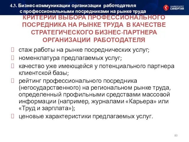 КРИТЕРИИ ВЫБОРА ПРОФЕССИОНАЛЬНОГО ПОСРЕДНИКА НА РЫНКЕ ТРУДА В КАЧЕСТВЕ СТРАТЕГИЧЕСКОГО