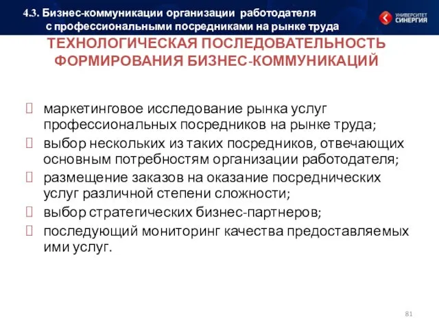 ТЕХНОЛОГИЧЕСКАЯ ПОСЛЕДОВАТЕЛЬНОСТЬ ФОРМИРОВАНИЯ БИЗНЕС-КОММУНИКАЦИЙ маркетинговое исследование рынка услуг профессиональных посредников