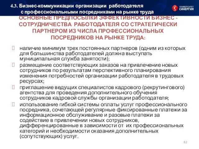 ОСНОВНЫЕ ПРЕДПОСЫЛКИ ЭФФЕКТИВНОСТИ БИЗНЕС - СОТРУДНИЧЕСТВА РАБОТОДАТЕЛЯ СО СТРАТЕГИЧЕСКИ ПАРТНЕРОМ