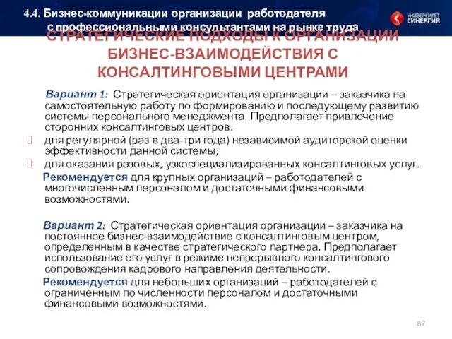 СТРАТЕГИЧЕСКИЕ ПОДХОДЫ К ОРГАНИЗАЦИИ БИЗНЕС-ВЗАИМОДЕЙСТВИЯ С КОНСАЛТИНГОВЫМИ ЦЕНТРАМИ Вариант 1: