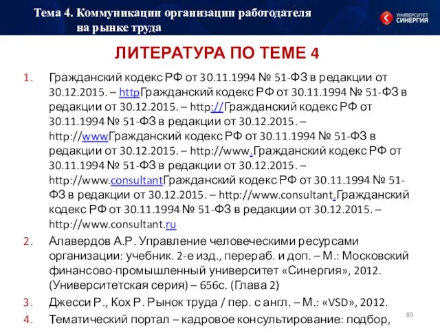 ЛИТЕРАТУРА ПО ТЕМЕ 4 Гражданский кодекс РФ от 30.11.1994 №