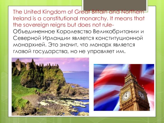 Тhe United Kingdom of Great Britain and Northern Ireland is